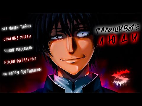 Аниме клип - Фальшивые люди (AMV) KEΛEVRA 😈 (♫) ᴴᴰ