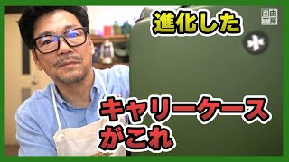 分かれるキャリーケースって意味わかります？スーツケースのニュータイプ！