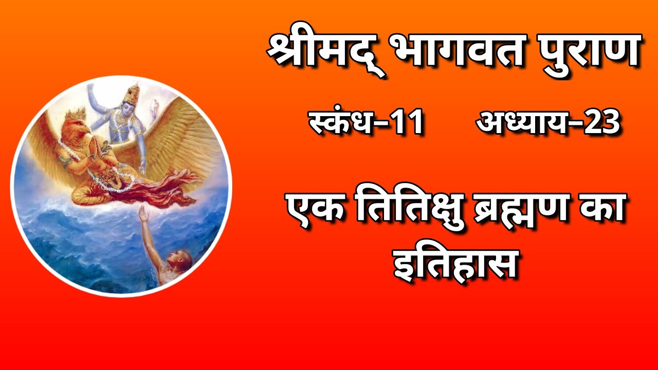 श्रीमद्भागवत पुराण। स्कंध 11। अध्याय 23। एक तितिक्षु ब्राह्मण का इतिहास।