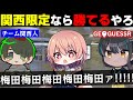 【めめ村】関西マップなら関西人が3人集まれば勝てる説【GeoGuessr #3】