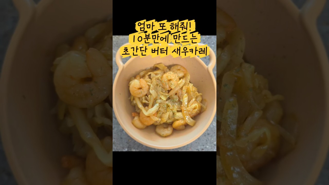 10분 만에 만드는 초간단 버터 새우 카레 레시피 숏폼 썸네일
