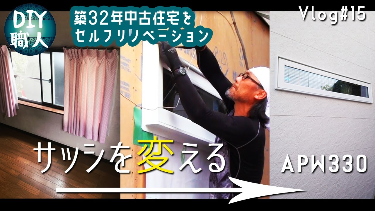 アルミサッシ　掃き出し　中古　DIY サッシ窓の取り付け【予算200万円】DIY経験しかないスタッフが廃材で家
