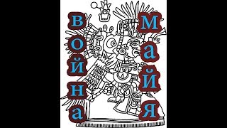война которую видели майя.кодексы индейцев центральной америки