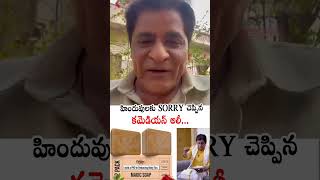 హిందువులకు SORRY🙏🏻 Ali Said Sorry To Hindus Over Controversy | Ghar Soap Ad | PTB Shorts