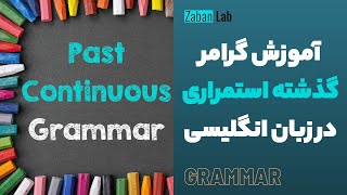 آموزش گرامر زمان گذشته استمراری زبان انگلیسی  | Past Continuous grammar |زمانهای زبان انگلیسی