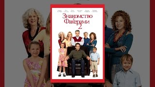 Знакомство с Факерами 2