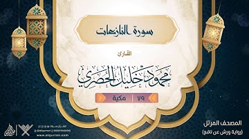 سورة النازعات { رواية ورش عن نافع } {{79}} القارئ محمود خليل الحصري