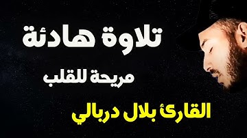 تلاوة هادئة من سورة آل عمران ❤️ تلاوة القرآن الكريم  القارى بلال دربالي P_HD