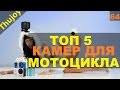 Топ 5 экшн камер для мотоцикла [новогодний выпуск]