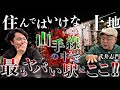 《山手線にヤバい駅がある：武井志門コラボ》街全体が呪われている街に人間が集まってしまう理由