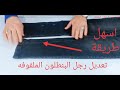 تصليح رجل البنطلون الجينز الملفوفة 