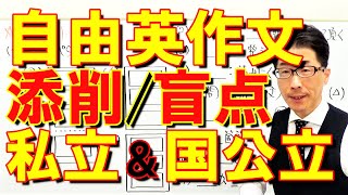 自由英作文の対策を私立大や国公立大志願者はどうすればよいのかを添削指導経験豊富な講師が発信014