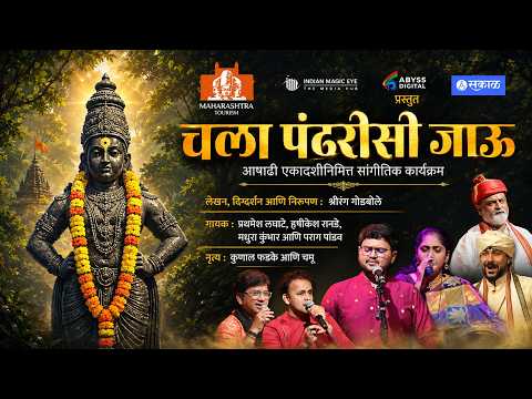 Chala Pandharisi Jau | Show Powered By - Directorate of Tourism, Maharashtra | Partners: Sakal - IME