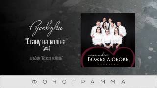 #89 Стану на коліна - "Божья любовь" (Русавуки) фонограмма