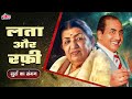 लत रफ स र क स गम Mohammed Rafi Lata Mangeshkar Ke Superhit Gaaane Puarane Gaane 
