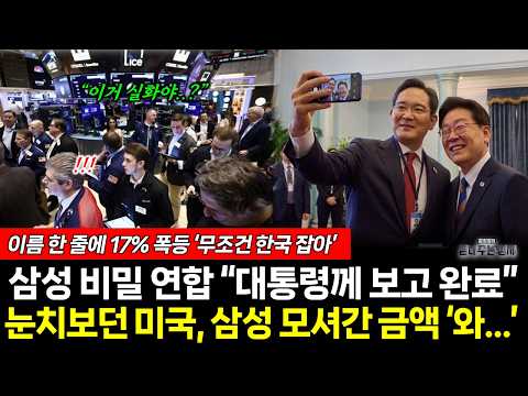 "대통령께 보고 완료" 이름 한 줄에 주가 폭등! 눈치보던 미국 삼성 모셔갔다! '무조건 한국 잡아' (박범수 문희정) #뉴스토마토 #삼성전자 #이재명 #OUSD (0702_목)