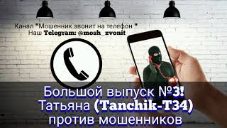 видео: Большой выпуск №3! Татьяна (Tanchik-T34) против мошенников картинка: Большой выпуск №3! Татьяна (Tanchik-T34) против мошенников