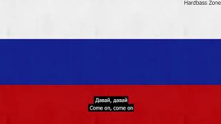 Ruska - Dawaj Dawaj (English - Russian Lyrics)