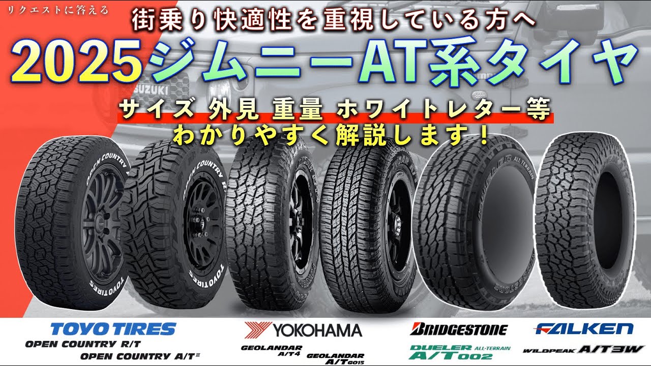 【タイヤ比較】2025年ジムニー/ジムニーシエラのAT系人気タイヤ6種を紹介