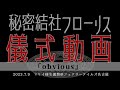 【儀式(ライブ)動画】obvious 「@マリイ様生誕の儀2023」【秘密結社フローリス】