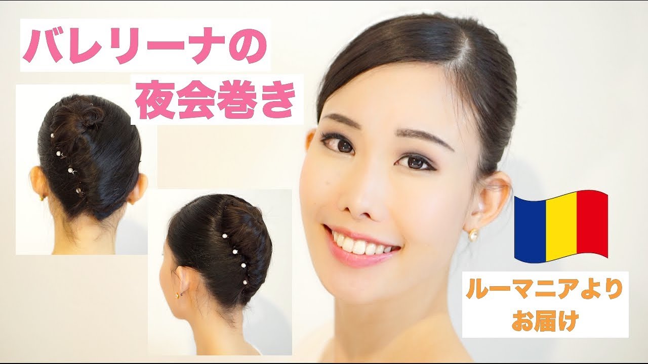 ヘアアレンジ バレリーナの夜会巻き French Twist Youtube