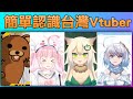 【十分鐘簡單認識】「台灣Vtuber」篇 ! 享受免烤直接現吃的美味~