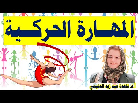 فيديو: بماذا تساعد المهارات الحركية الإجمالية؟