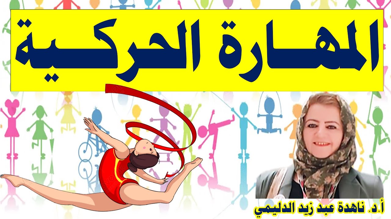 المهارة الحركية