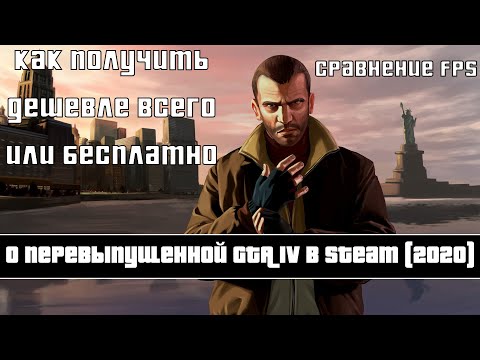 ОБ ОБНОВЛЕННОЙ GTA 4 (2020)//GTA 4: Complete Edition