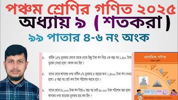 পঞ্চম শ্রেণির গণিত ২০২৫||অধ্যায় ৯|| শতকরা || ৯৯ পাতার ৪-৬ নং অংক||Class 5 Math page 99 ||Chapter 9