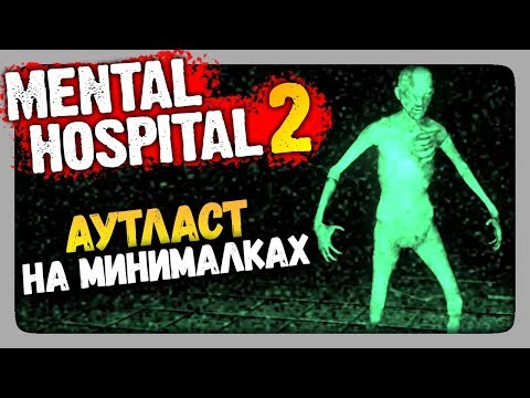 Mental Hospital 2 Прохождение ✅ АУТЛАСТ НА МИНИМАЛКАХ!