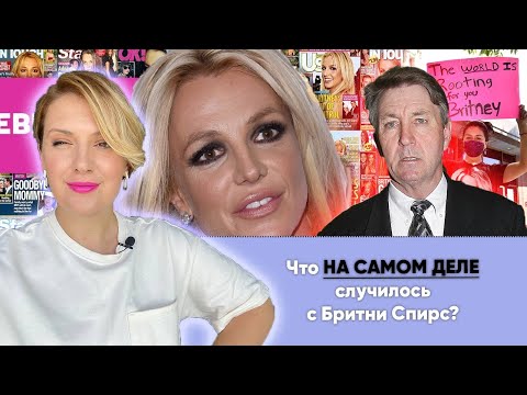 Что случилось с Бритни Спирс НА САМОМ ДЕЛЕ? Разбор психолога: сепарация, зависимость и созависимость