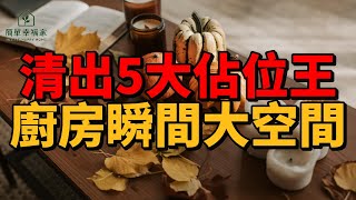 5大廚房佔位王必清空！斷捨離攻略讓你廚房瞬間大空間 | 簡單幸福家