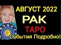 РАК АВГУСТ 2022♋️РАК - ТАРО НА АВГУСТ 2022 года/Полнолуние и Новолуние в АВГУСТЕ 2022/OLGA STELLA