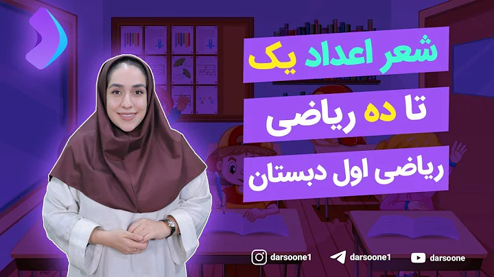 شعر شمارش اعداد یک تا ده ریاضی؛ ریاضی اول دبستان