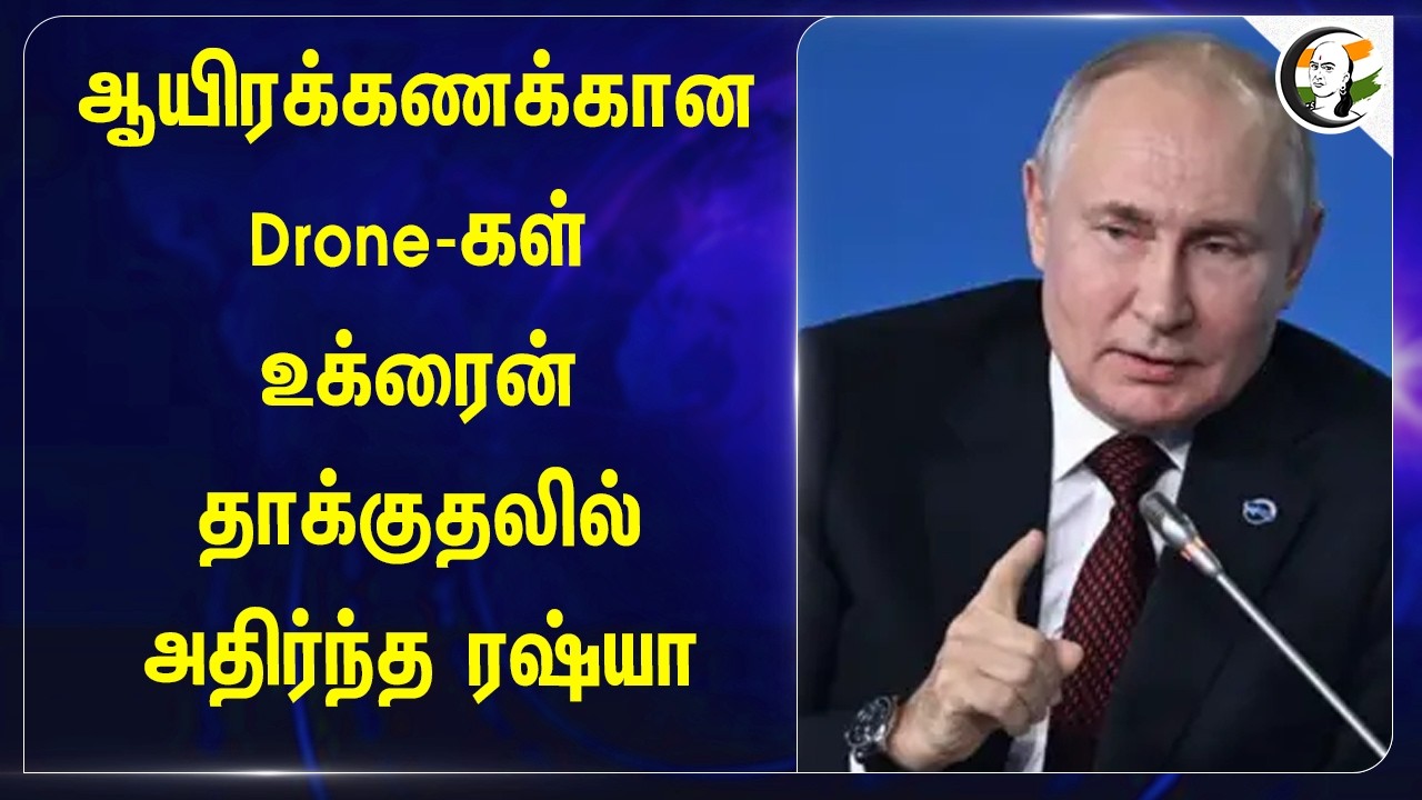 ⁣ஆயிரக்கணக்கானDrones..உக்ரைன் தாக்குதலில்அதிர்ந்த Russia | Putin-Zelensky | America