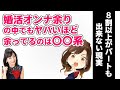 オンナ余りの中でもヤバいほど余ってるのは○○系,8割以上はパートも出来ない現実