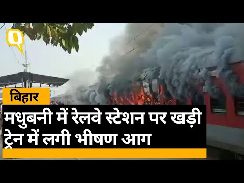 Madhubani Train Fire: बिहार के मधुबनी में  स्टेशन पर खड़ी खाली ट्रेन में लगी आग | Quint Hindi