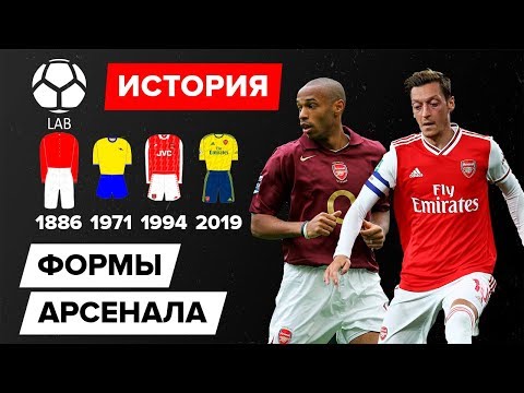 История формы "Арсенала" 1886-2020 | С кого скопировали цвета?