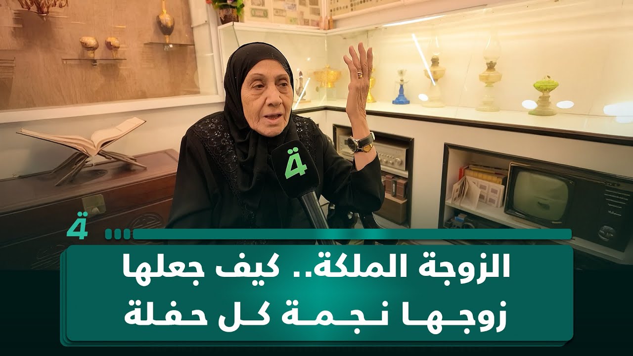 الزوجة الملكة.. كيف جعلها زوجها نجمة كل حفلة