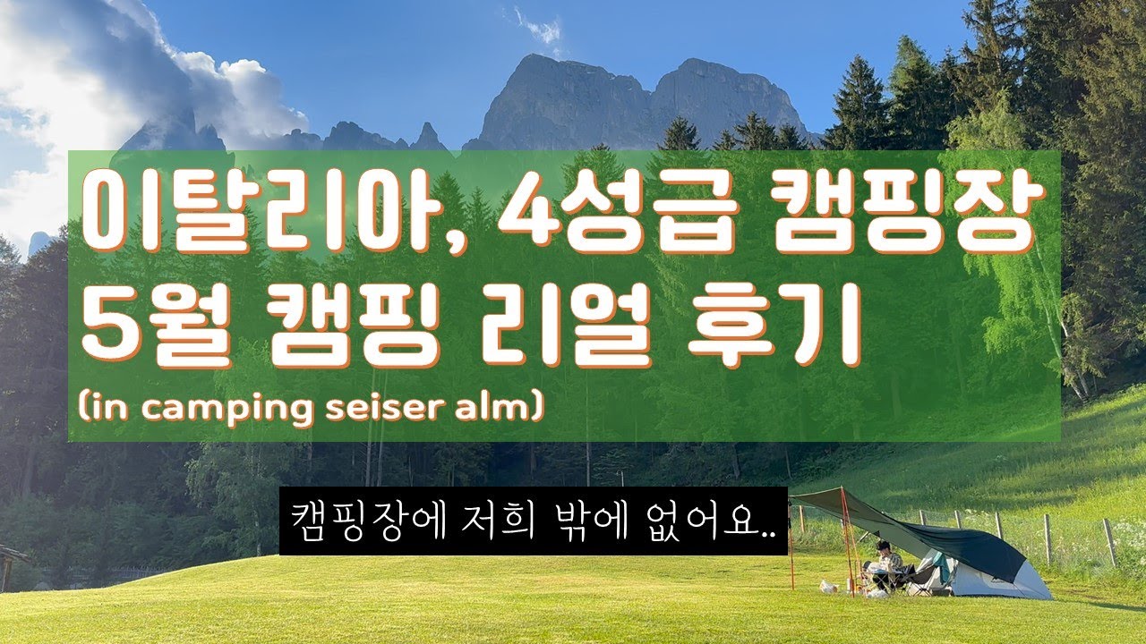 텐트 밖은 유럽 