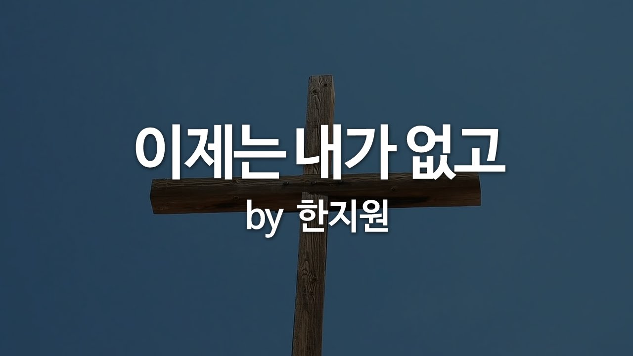 이제는 내가 없고 by  한지원