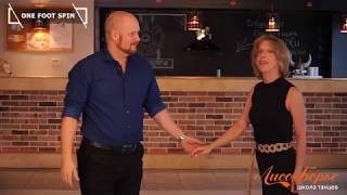 One Foot Spin // West Coast Swing. Обучающее видео - Урок №13 One Foot Spin // West Coast Swing. Обучающее видео - Урок №13