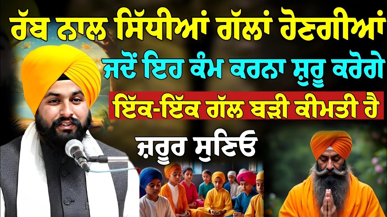 ਰੱਬ ਨਾਲ ਸਿੱਧੀਆਂ ਗੱਲਾਂ ਹੋਣਗੀਆਂ ਜਦੋਂ ਇਹ ਕੰਮ ਕਰਨਾ ਸ਼ੁਰੂ ਕਰੋਗੇ,ਜ਼ਰੂਰ ਸੁਣਿਓ, Bhai Sukhdev Singh Ji Dalla 