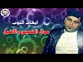 النجم ايهاب البوب موال الخسيس والاصيل 