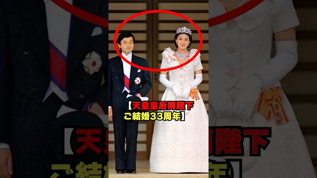【天皇皇后両陛下結婚３３周年】陛下が貫き通す雅子さまへの想いと変わらない絆 #shorts #shortvideo #short #japan #皇室 #天皇陛下 #雅子さま #愛子さま #結婚