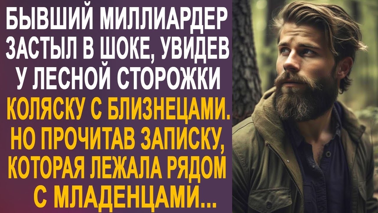 Бывший миллиардер застыл на месте, увидев у лесной сторожки коляску. И заглянув внутрь...