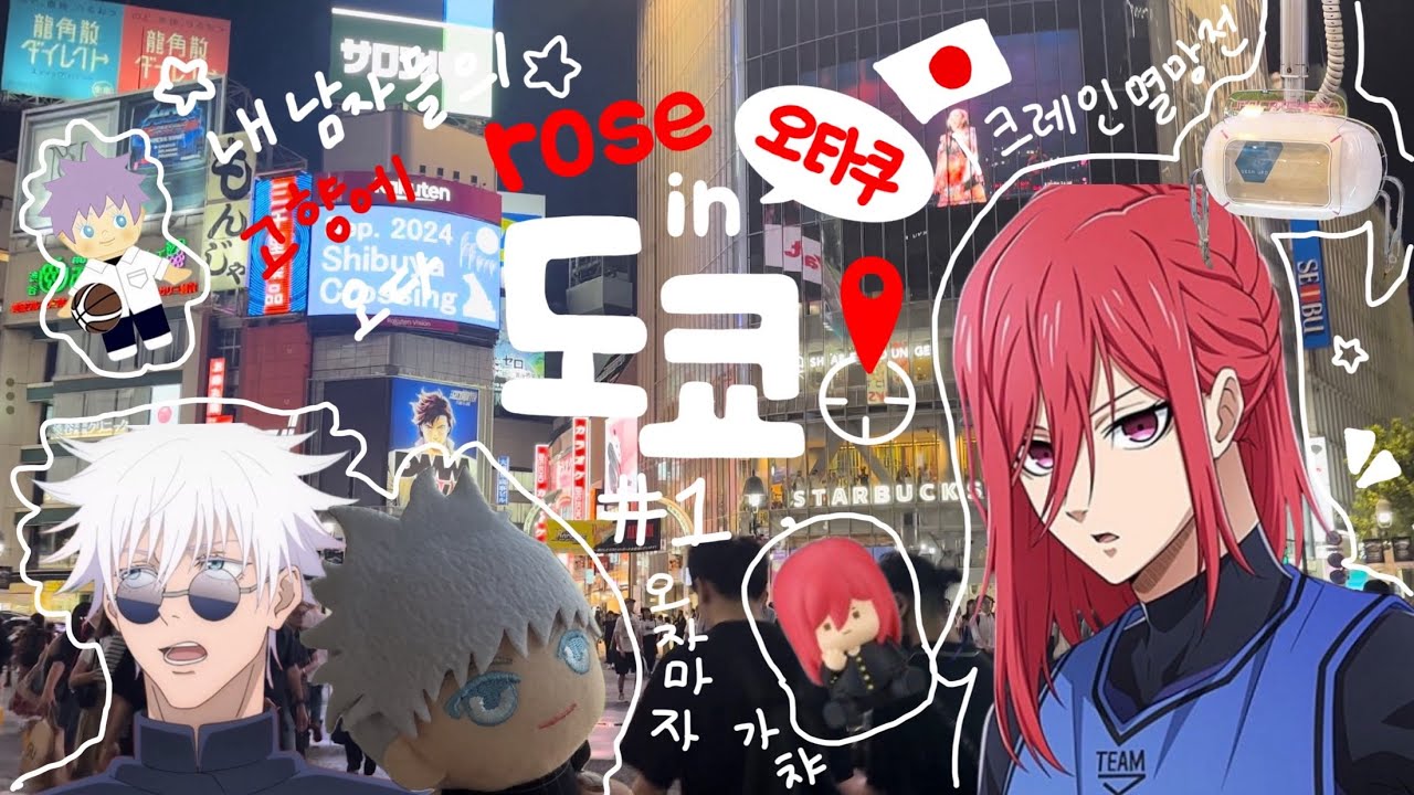 [🇯🇵 vlog #1] 내 남자들의 고향 방문기 | 이케부쿠로 • 시부야 | 크레인 멸망전 | 굿즈샵 뿌수기 | 도쿄 오타쿠 브이로그