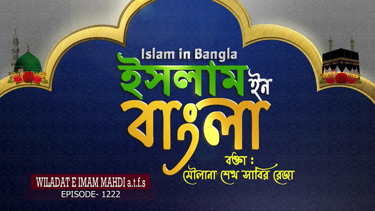 Islam in Bangla || Episode 1222 || Wiladat e Imam Mahdi (a.t.f.s) || Maulana Sabir Raza