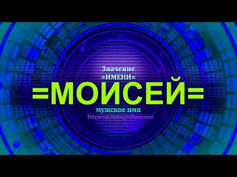 Значение имени Моисей - Мужское имя